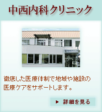 中西内科クリニック