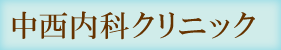 中西内科クリニック