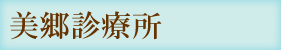 美郷診療所