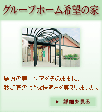 グループホーム希望の家