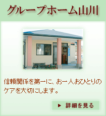 グループホーム山川