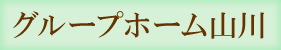 グループホーム山川