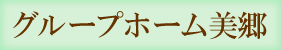 グループホーム美郷