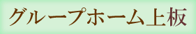 グループホーム上坂