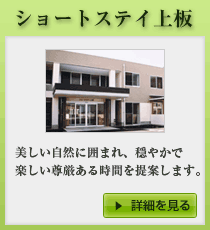 ショートステイ上板