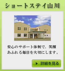 ショートステイ山川