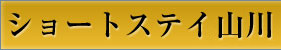 ショートステイ山川