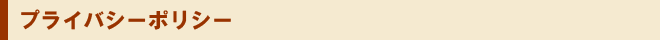 プライバシーポリシー